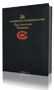 Пантелеймон  Романов  -  Рассказы   (Аудиокнига)