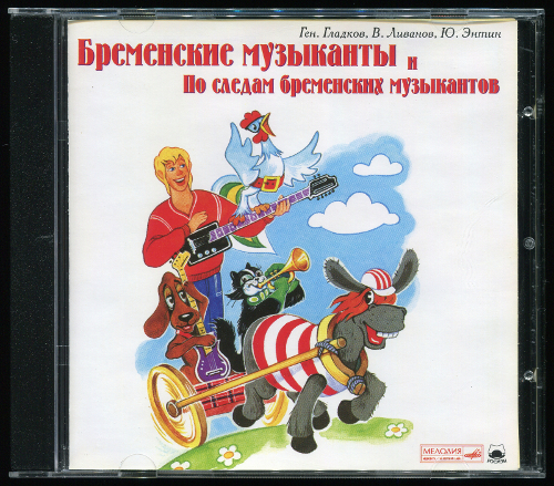 Бременские музыканты &#9679; По следам бременских музыкантов (1968, 1973)