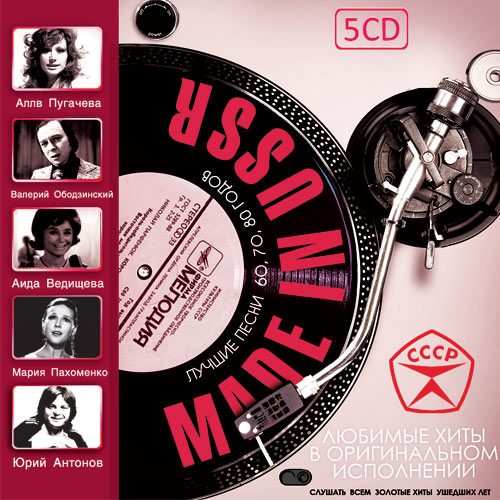 VA-Made in USSR. 5 CD (2017)