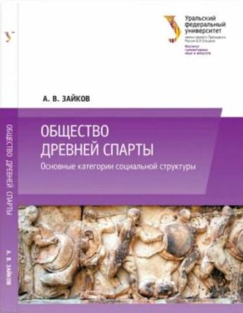 Зайков А.В. - Общество древней Спарты: основные категории социальной структуры (2013)