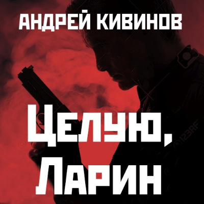 Андрей Кивинов - Целую, Ларин (Аудиокнига)
