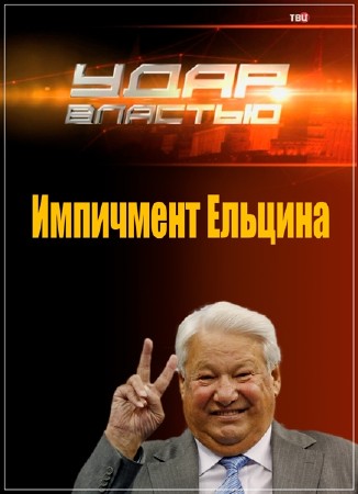 Удар властью. Импичмент Ельцина (23.05.2017) IPTVRip