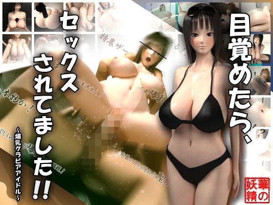 It was had sex when I woke! ... Huge Tits gravure Idol (hananoyousei) [cen] [2017, 3DCG, Cream Pie, Big Tits, Titfuck, Straight, Sleeping, GameRip] [jap] [720p]