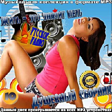 VA - Душевный сборник Русского радио. Версия 10 (2017)