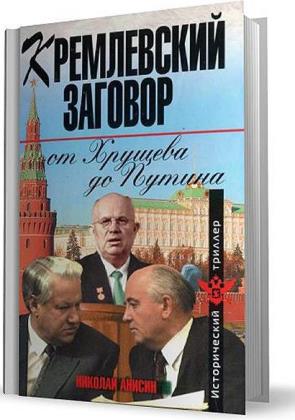 Николай Анисин - Кремлевский заговор от Хрущева до Путина (Аудиокнига)