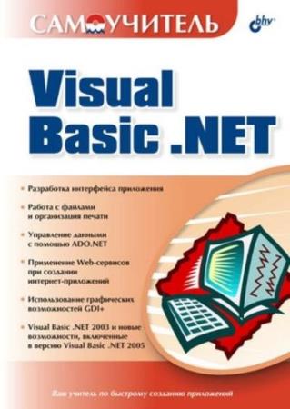 Карпов Р.Г., Соколова Н.Е. и др. - Самоучитель Visual Basic .NET 