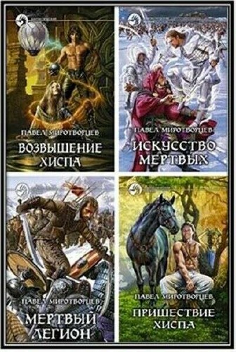 Павел Миротворцев - Сборник (9 книг)