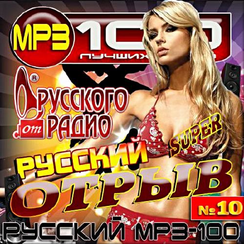 VA - Русский отрыв Русского радио - 10 (2017)