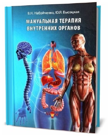 В. Н. Набойченко. Мануальная терапия внутренних органов. Книга 2  