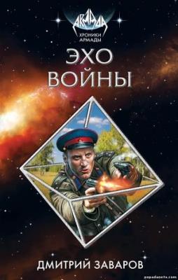 Дмитрий Заваров -  Эхо войны