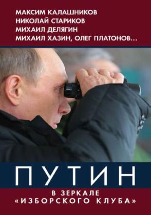 Владимир Винников - Путин. В зеркале «Изборского клуба» (Аудиокнига)