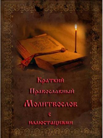 Краткий православный молитвослов с иллюстрациями (2014)