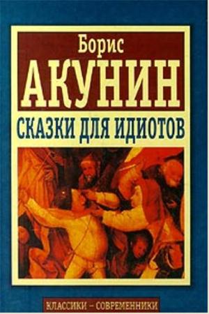 Борис Акунин - Собрание сочинений (172 произведения) (1993-2017)