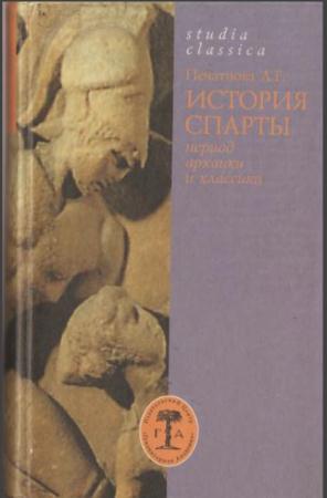 Печатнова Л.Г. - История Спарты: период архаики и классики (2001)