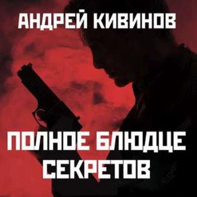 Кивинов Андрей - Полное блюдце секретов. Инферно (Аудиокнига)