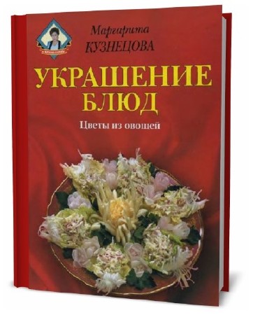 Маргарита Кузнецова. Украшение блюд. Цветы из овощей  