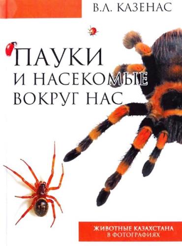 В. Казенас - Пауки и насекомые вокруг нас