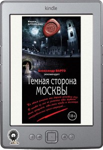 Тёмная сторона Москвы  (сборник)