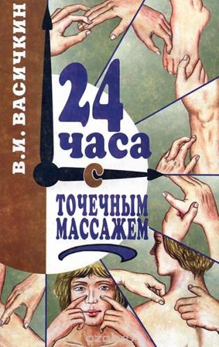В. Васичкин - 24 часа с точечным массажем