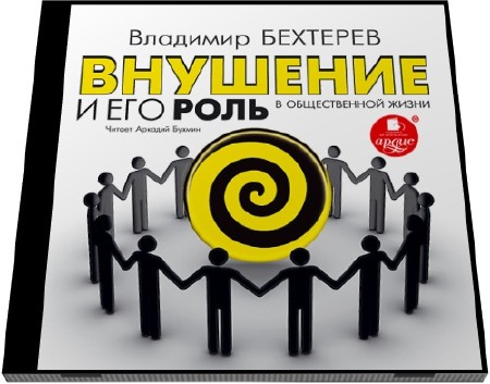  Владимир Бехтерев. Внушение и его роль в общественной жизни (Аудиокнига)   