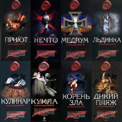 Александр Варго - Сборник (45 книг)