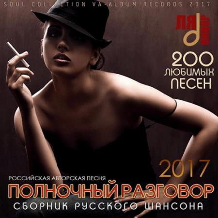 VA - Полночный Разговор: Сборник Российского Шансона (2017)