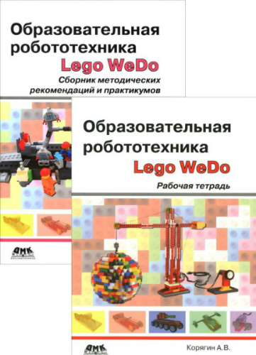 Образовательная робототехника Lego WeDo + Рабочая тетрадь