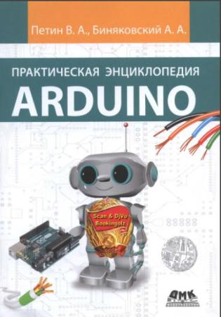 Виктор Петин, Александр Биняковский - Практическая энциклопедия Arduino (2017)