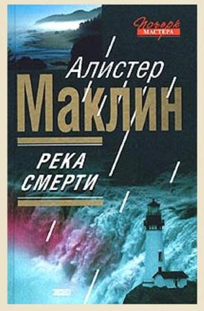 Алистер Маклин - Собрание сочинений (40 книг) (2014)