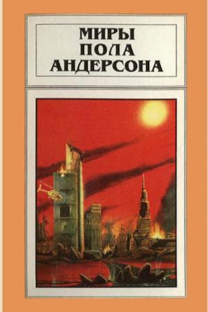 Миры Пола Андерсона (22 книги) (1995-1998)