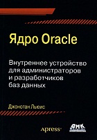 Скачать Ядро Oracle. Внутреннее устройство для администраторов и разработчиков баз данных