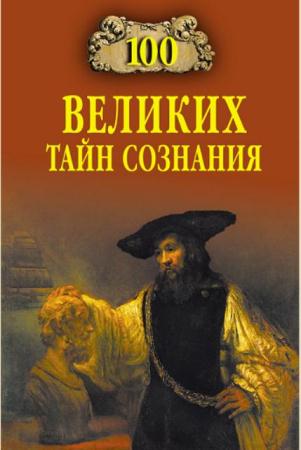 Анатолий Бернацкий - 100 великих тайн сознания (2011)