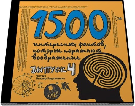 Андрей Ситников. 1500 интересных фактов, которые поражают воображение. Выпуск 4 (Аудиокнига)   