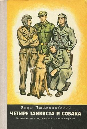 Януш Пшимановский - Четыре танкиста и собака (1985)