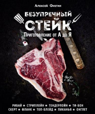 Онегин А. - Безупречный стейк: приготовление от А до Я (2017)