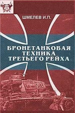 Игорь Шмелев - Бронетанковая техника третьего рейха (1996)