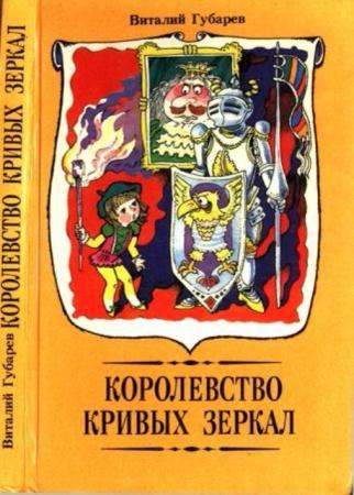 Губарев В. - Королевство кривых зеркал (1992)