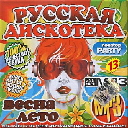 VA - Русская дискотека. Часть 13 (2017)