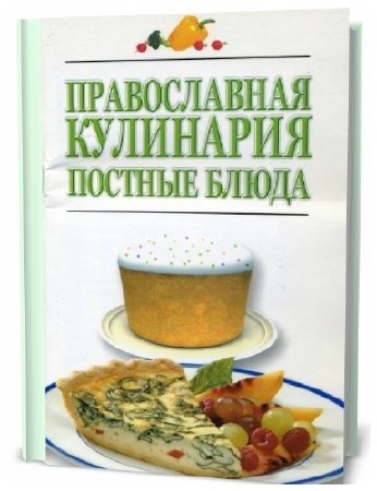 И.В. Резько. Православная кулинария. Постные блюда  