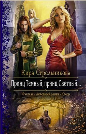 Кира Стрельникова - Собрание сочинений (49 книги) (2013-2017)