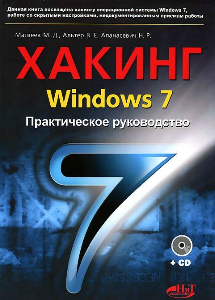 В. Альтер, Н. Апанасевич. Хакинг Windows 7. Практическое руководство