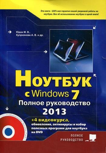 М. Юдин, А. Куприянова, Прокди Р. - Ноутбук с Windows 7. Полное руководство 2013. 4-е издание