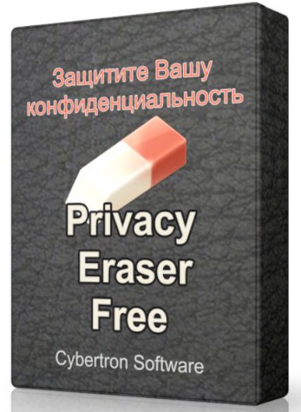 Privacy Eraser Free 4.26.3 Build 2358 PC + Portable
