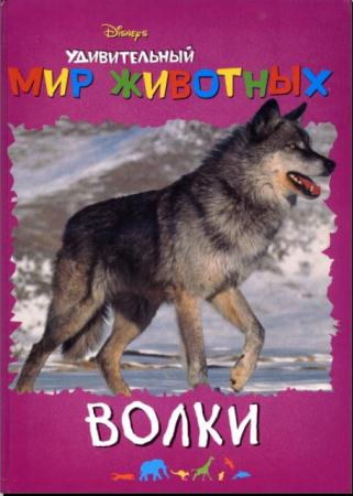 Удивительный мир животных (Волки) (2003)
