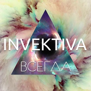 Invektiva - Всегда [Radio Edit] (2017)