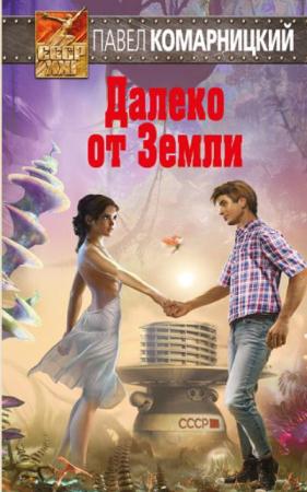 СССР XXI (4 книги) (2017)