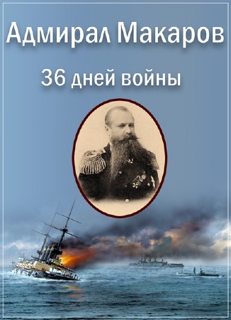 Адмирал Макаров. 36 дней войны /2 серии из 2 / (2013) SATRip