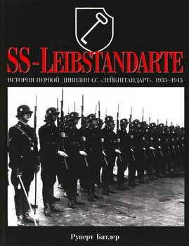 SS-Leibstandarte: История первой дивизии СС"Лейбштандарт"1933-1945