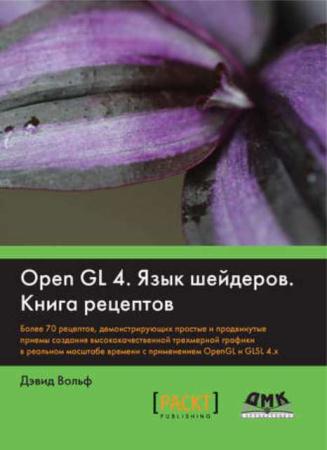 Дэвид Вольф - OpenGL 4. Язык шейдеров. Книга рецептов (2013)