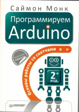 Саймон Монк - Программируем Ардуино (Основы работы со скетчамми) 2-е изд. (2016)
